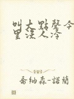 叫大点声今晚家里没人冷
