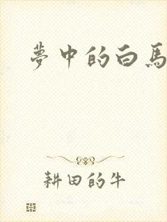 梦中的白马
