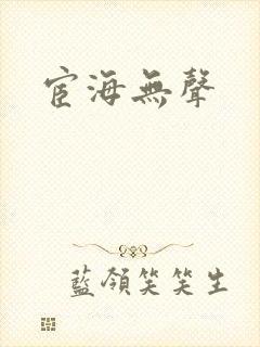 宦海无声