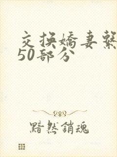 交换娇妻系列150部分