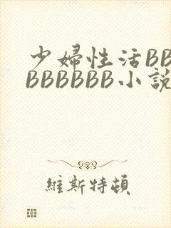 少妇性活BBBBBBBBB小说