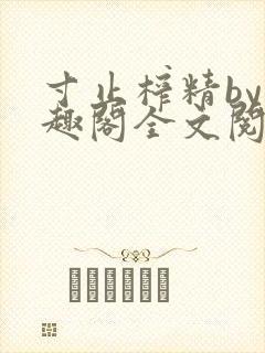 寸止榨精by笔趣阁全文阅读