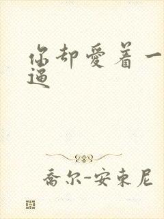 你却爱着一个傻逼