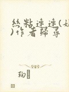 丝粘连连(姐弟)作者归寻