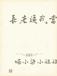 长老逼我当天师