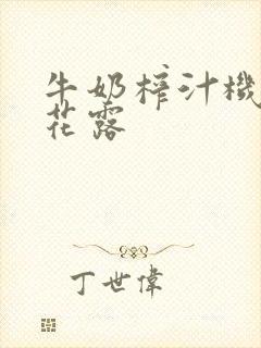 牛奶榨汁机金银花露