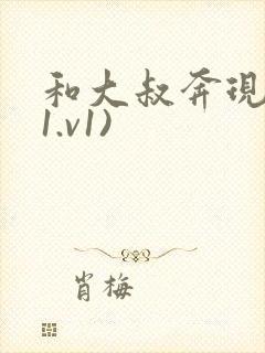 和大叔奔现后(1.v1)