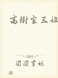 高树家三姐妹