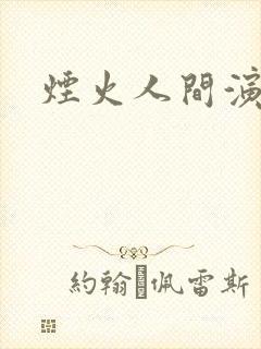 烟火人间演员表