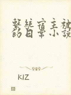 系统宿主被灌溉的日常小说