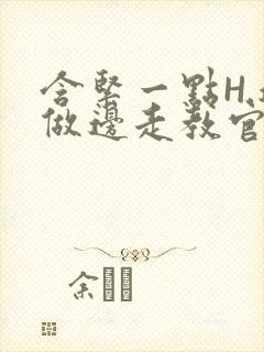 含紧一点H.边做边走教官