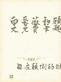 白采薇和顾野全文免费笔趣阁