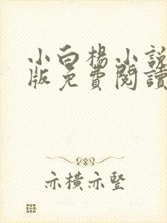 小白杨小说完整版免费阅读