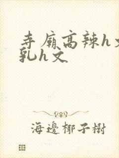 寺庙高辣h文乱乳h文