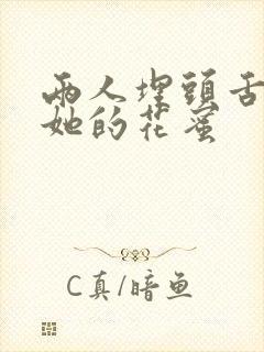 两人埋头舌尖吸她的花蜜