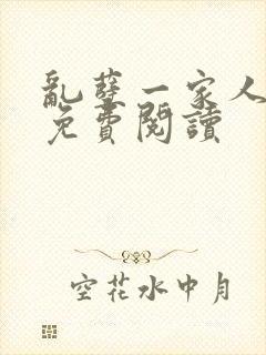 乱孽一家人小说免费阅读