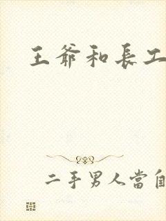王爷和长工
