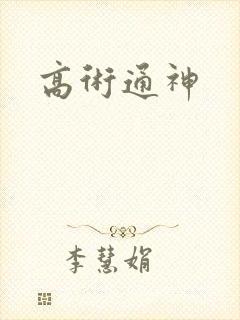 高术通神