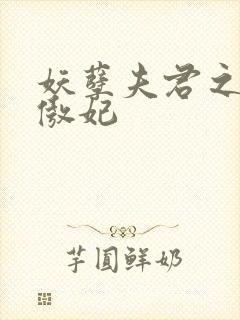 妖孽夫君之狂帝傲妃