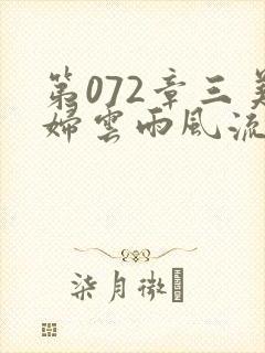 第072章三美妇云雨风流