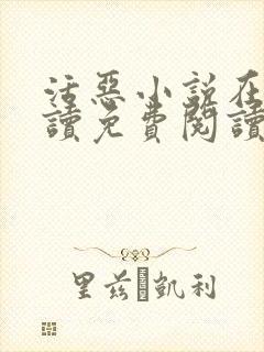 活恶小说在线阅读免费阅读