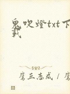 鬼吹灯txt下载
