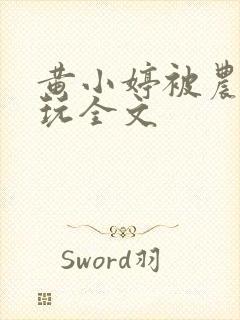 黄小婷被农民工玩全文