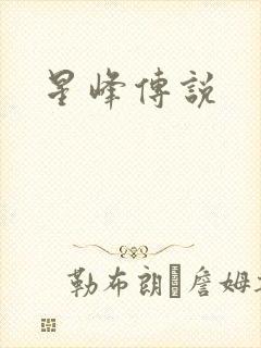 星峰传说