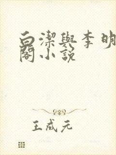 白洁与李明笔趣阁小说