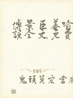 傅景臣姜喻曼小说全文免费阅读