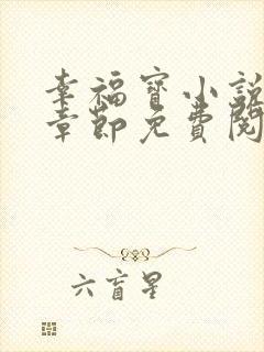 幸福宝小说最新章节免费阅读