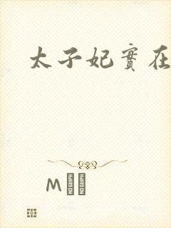 太子妃实在美丽