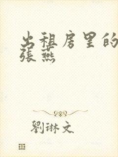 出租房里的交互张燕