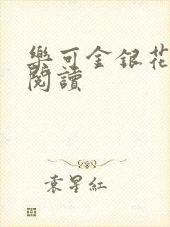 乐可金银花原文阅读