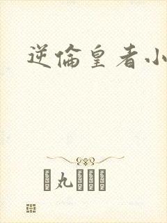 逆伦皇者小说
