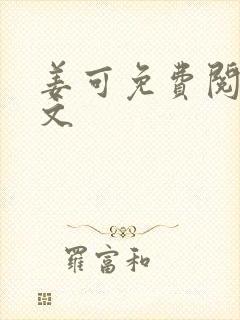 姜可免费阅读全文