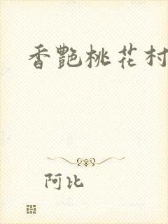 香艳桃花村