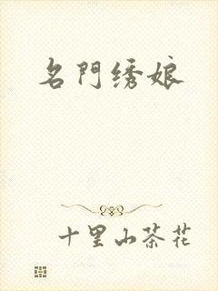 名门绣娘