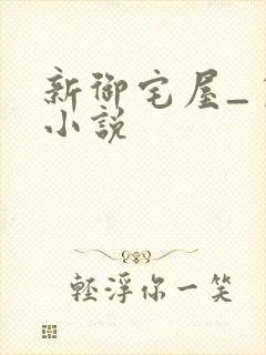 新御宅屋_自由小说