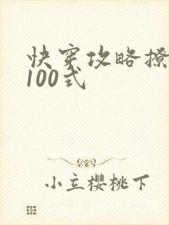 快穿攻略撩男神100式
