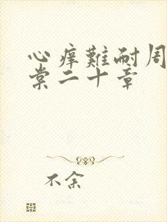 心痒难耐周显萧棠二十章