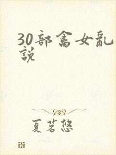 30部禽女乱小说