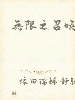 无限之召唤游戏