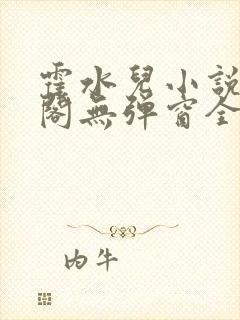 霍水儿小说笔趣阁无弹窗全文免费