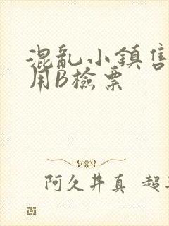 混乱小镇售票员用B检票