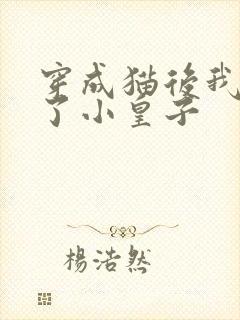 穿成猫后我喂养了小皇子