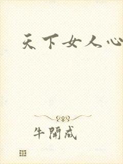 天下女人心87