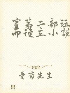 宾第二部珏慧破而后立小说