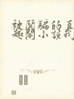 被哄骗的直男笔趣阁小说我好困哦