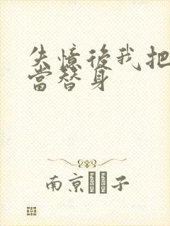 失忆后我把渣攻当替身